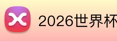 2026世界杯足球游戏 Logo